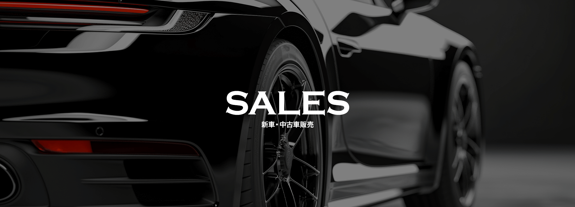 新車・中古車販売