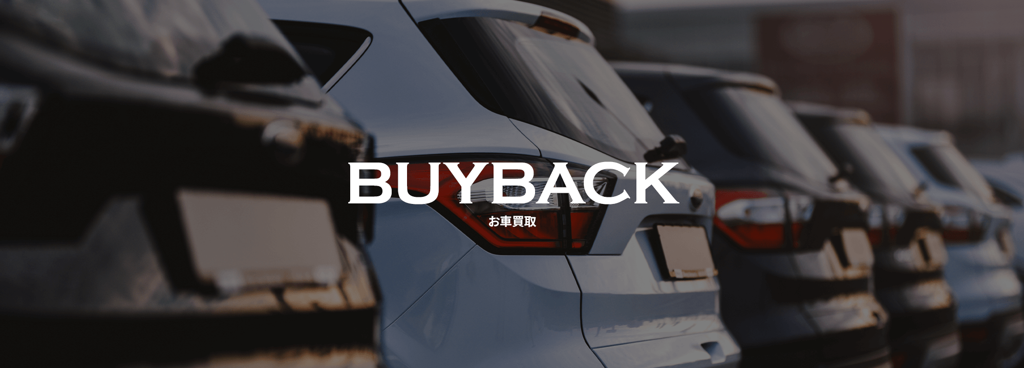 お車買取