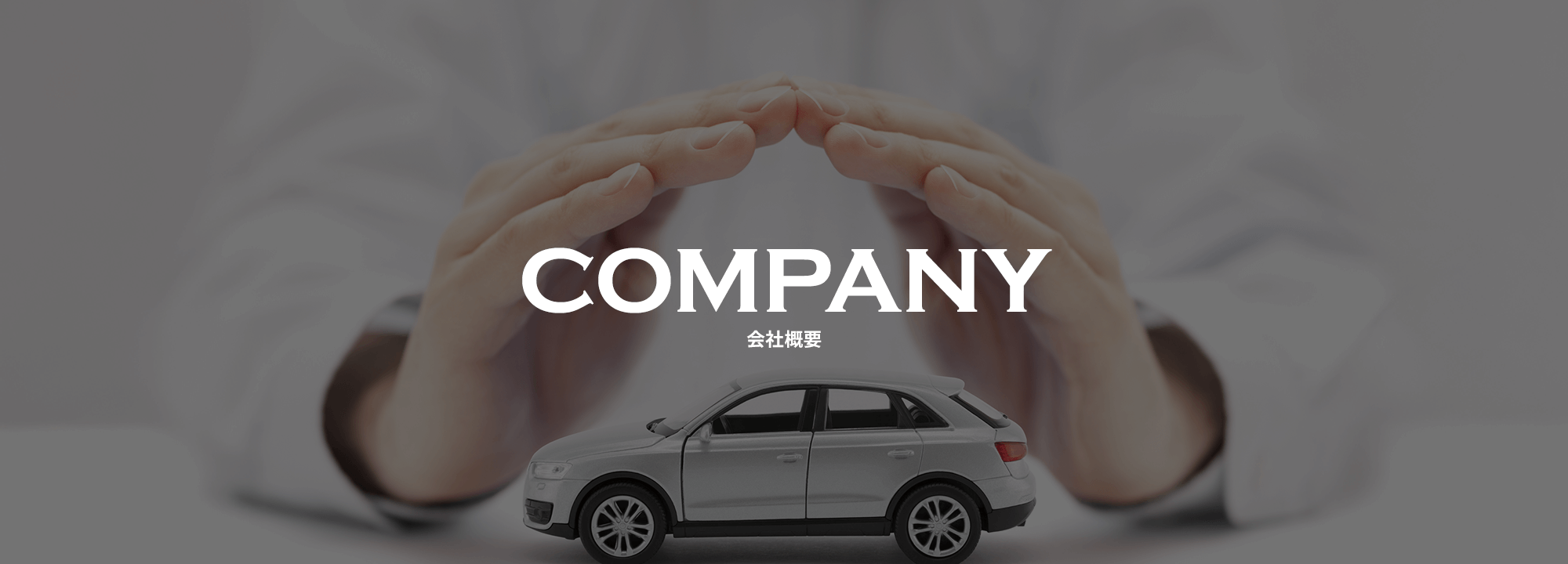 会社概要